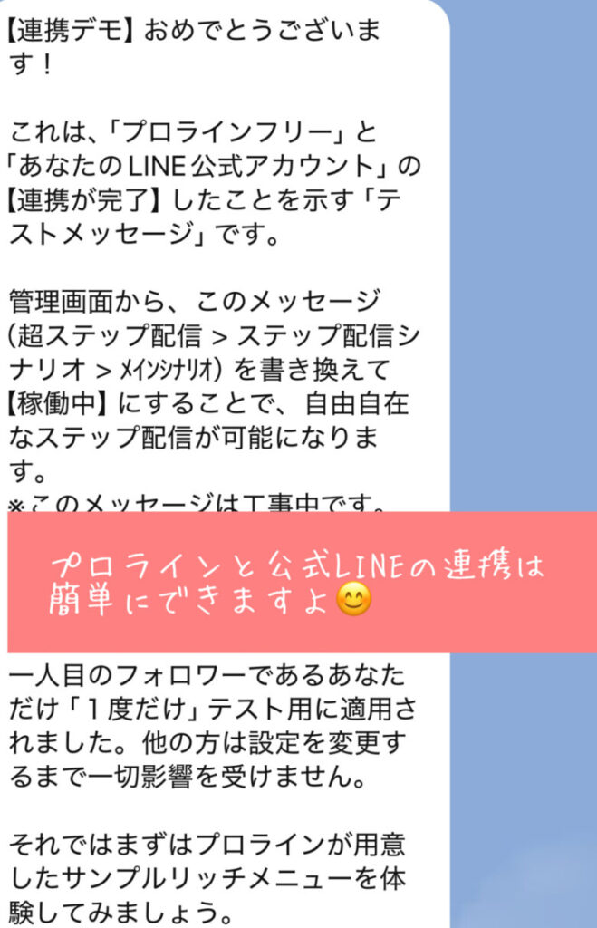 プロラインフリーとLINE公式アカウントの連携はスムーズ