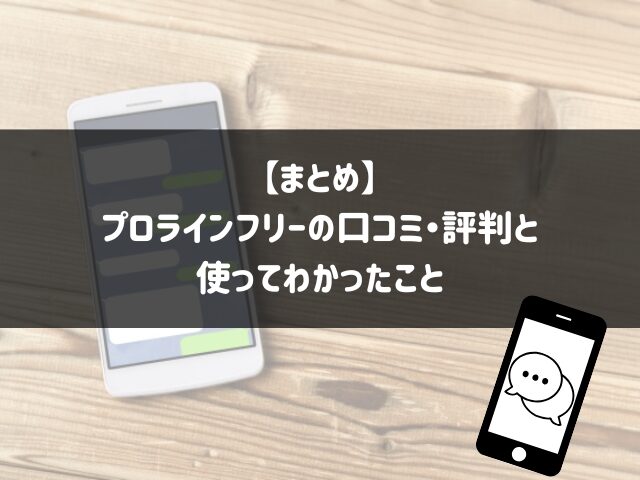 【まとめ】
プロラインフリーの口コミ・評判と
使ってわかったこと