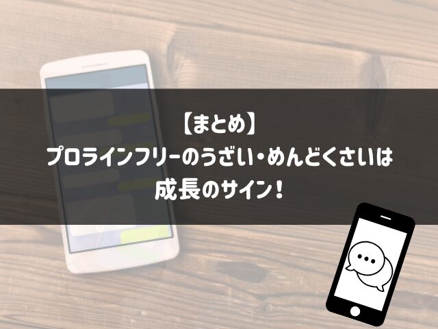 まとめ：プロラインフリーのうざい・めんどくさいは成長のサイン！