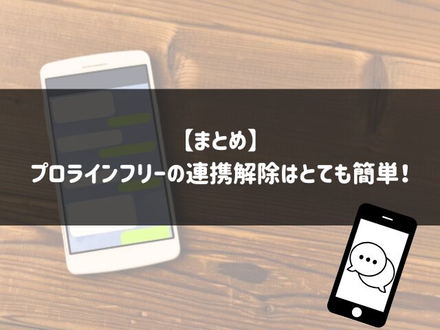 まとめ：プロラインフリーの連携解除はとても簡単！