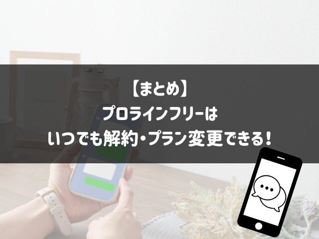 まとめ：プロラインフリーはいつでも安心して解約・プラン変更できる！
