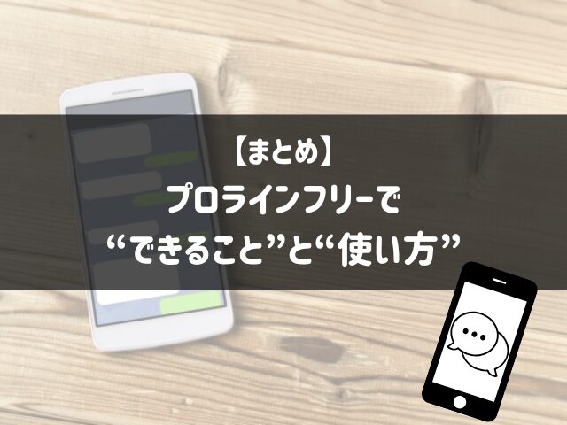 まとめ｜プロラインフリーでできることと使い方を理解してLINE自動化を始めよう
