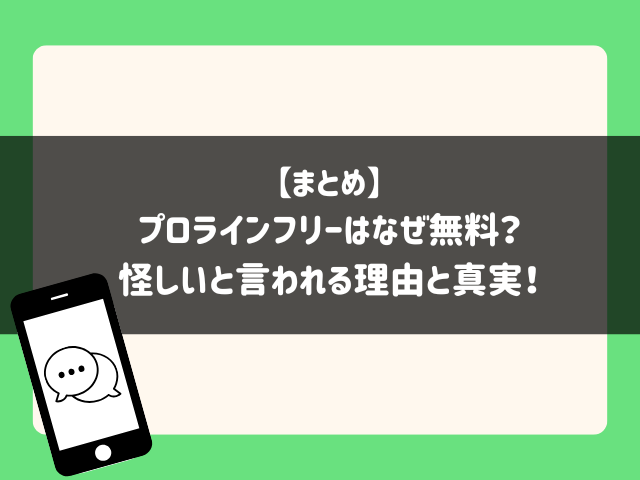 まとめ｜プロラインフリーはなぜ無料？怪しいと言われる理由と真実！
