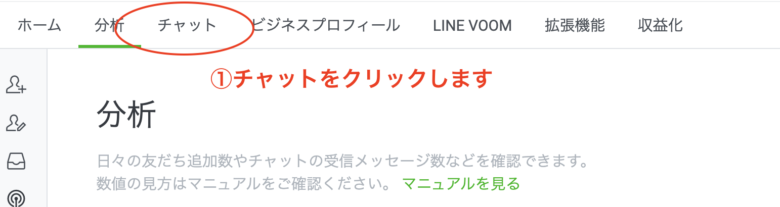 LINE Official Account Manager にアクセスし、チャットをクリック