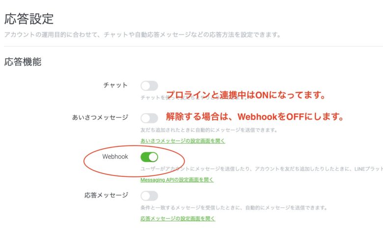 LINE Official Account Manager のチャットから応答設定のWebhookをOFFにする