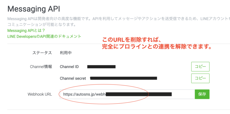 LINE Official Account ManagerのMessaging APIからURLを削除すればプロラインフリーからの連携を解除できる