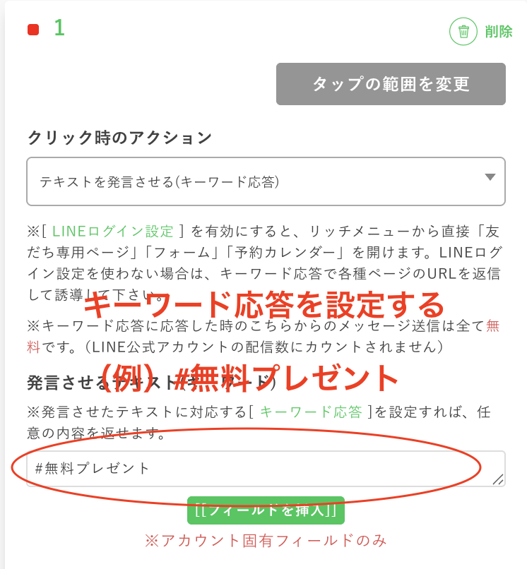 リッチメニューで「クリック時のアクション」を設定