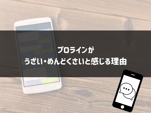 プロラインがうざい・めんどくさいと感じる理由
