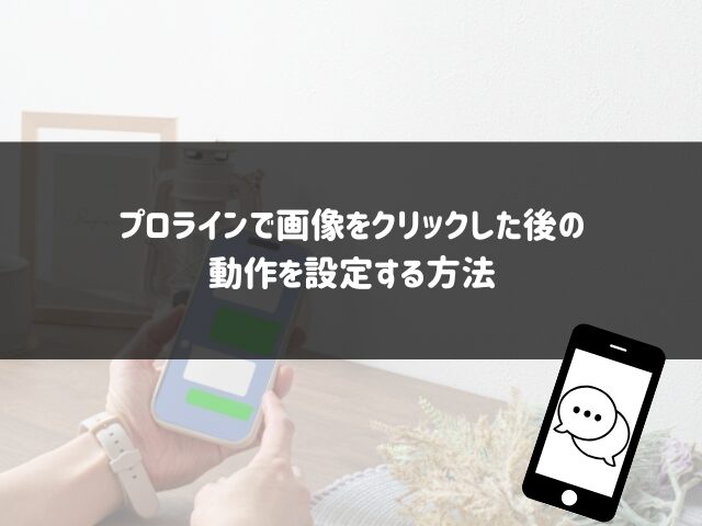 プロラインで画像をクリックした後の動作を設定する方法