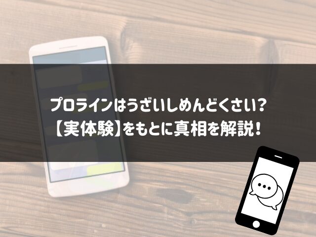プロラインはうざいしめんどくさい？実際に使ってわかった本当の理由とラクに使うコツ