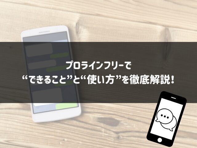 プロラインフリーでできることと使い方を徹底解説！初心者もできるLINE自動化！
