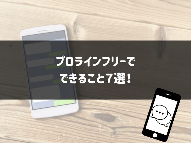 プロラインフリーでできること７選！