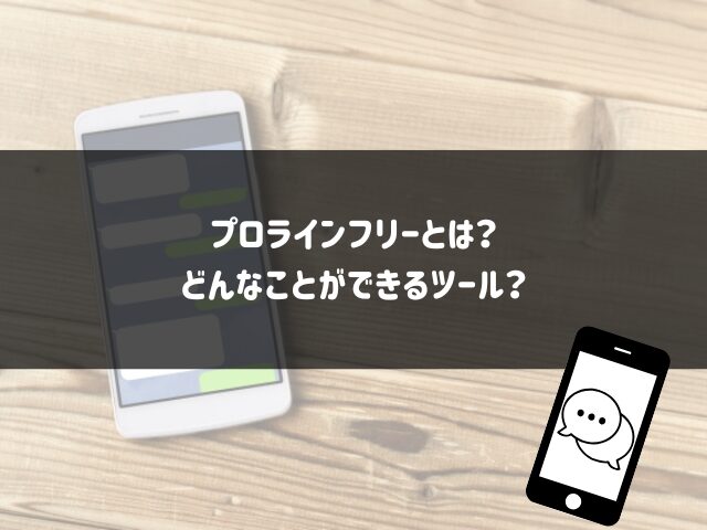 プロラインフリーとは？どんなことができるツール？