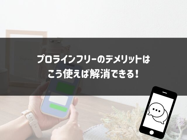 プロラインフリーのデメリットはこう使えば解消できる！