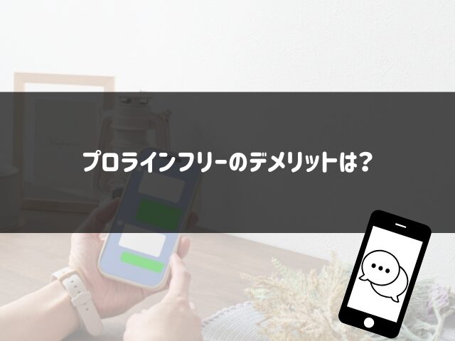 プロラインフリーのデメリットは？