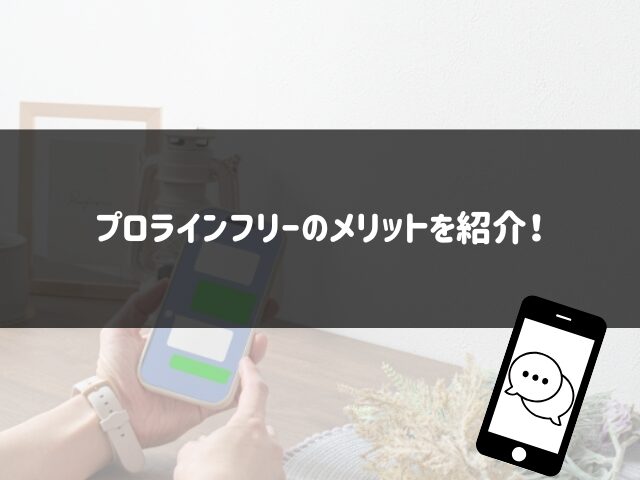 プロラインフリーのメリットを紹介！