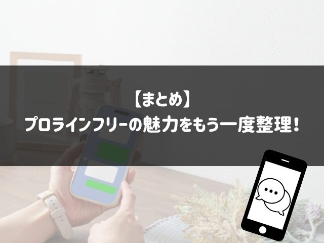 プロラインフリーのメリット・デメリットのまとめ