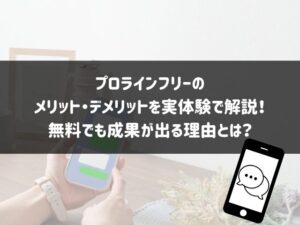プロラインフリーのメリット・デメリットを実体験で解説！無料でも成果が出る理由とは？