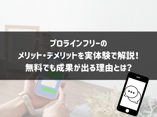 プロラインフリーのメリット・デメリットを実体験で解説！無料でも成果が出る理由とは？