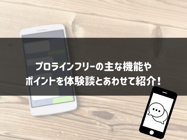 プロラインフリーの主な機能やポイントを体験談とあわせて紹介！