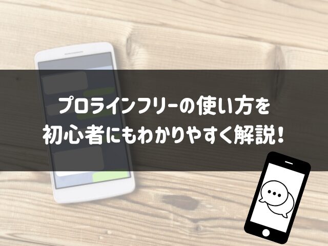 プロラインフリーの使い方を初心者にもわかりやすく解説！