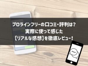 プロラインフリーの口コミ・評判は本当？実際に使って感じたリアルな感想を徹底レビュー！