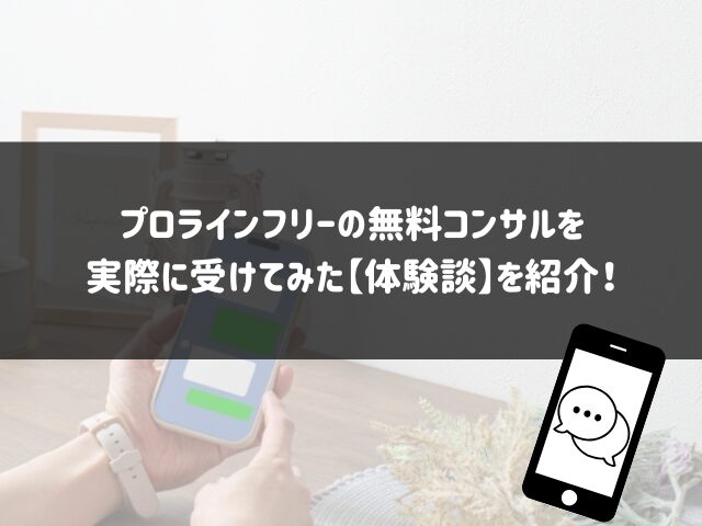 プロラインフリーの無料コンサルを実際に受けてみた体験談を紹介！
