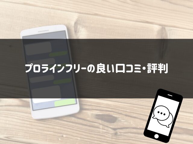 プロラインフリーの良い口コミ・評判