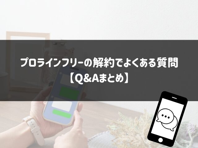 プロラインフリーの解約でよくある質問【Q&Aまとめ】