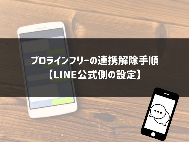 プロラインフリーの連携解除手順【LINE公式側の設定】