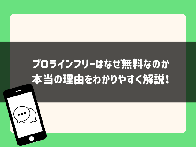 プロラインフリーはなぜ無料なのか本当の理由をわかりやすく解説！