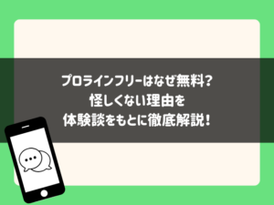 プロラインフリーはなぜ無料？怪しいツールではないのか徹底解説【体験談あり】
