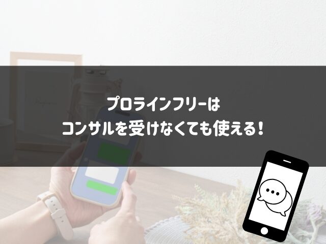 プロラインフリーはコンサルを受けなくても使える！