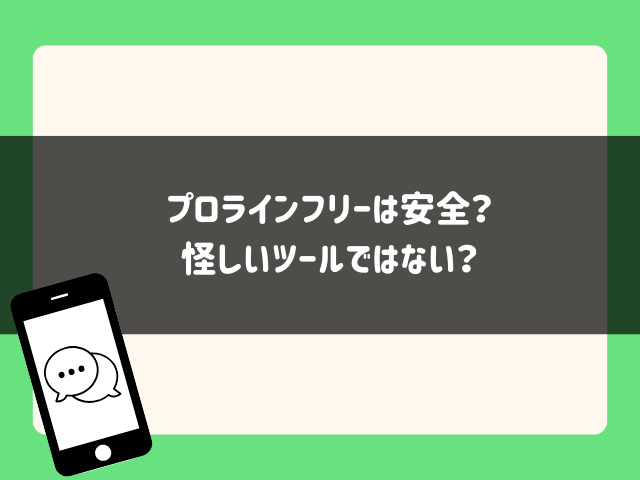プロラインフリーは安全？怪しいツールではない？