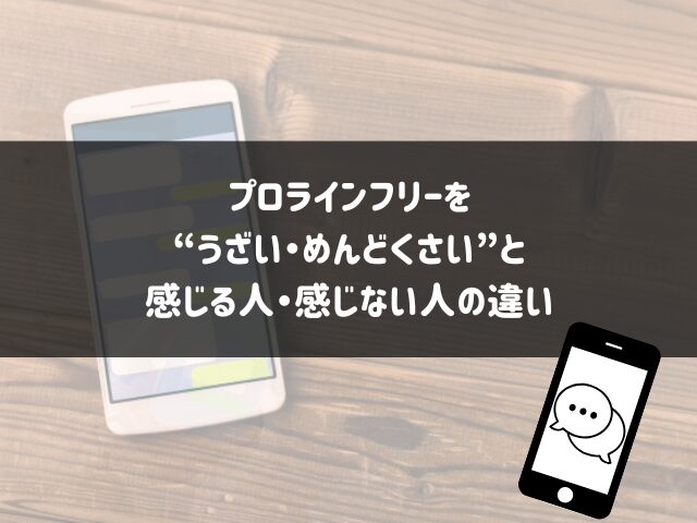 プロラインフリーをうざい・めんどくさいと感じる人・感じない人の違い