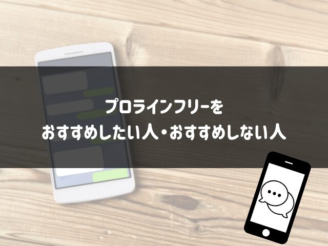 プロラインフリーをおすすめしたい人・おすすめしない人
