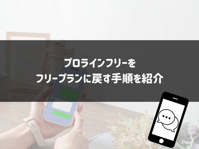 プロラインフリーをフリープランに戻す手順を紹介