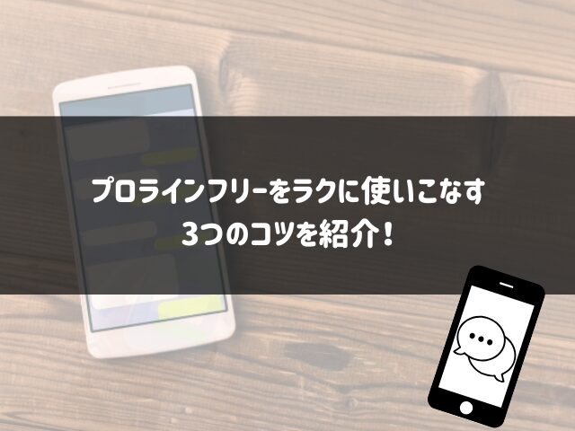 プロラインフリーをラクに使いこなす3つのコツ