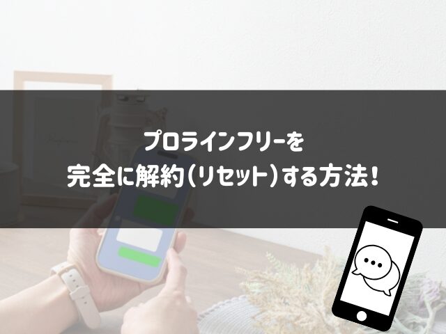 プロラインフリーを完全に解約（リセット）する方法