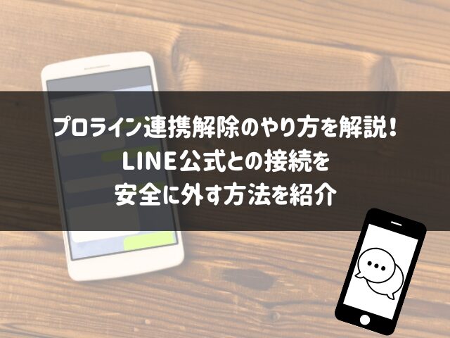 プロライン連携解除のやり方を解説！LINE公式との接続を安全に外す方法を紹介