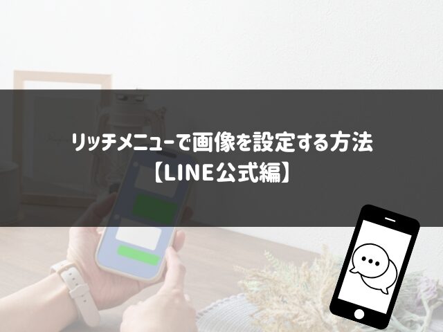 リッチメニューで画像を設定する方法【LINE公式編】