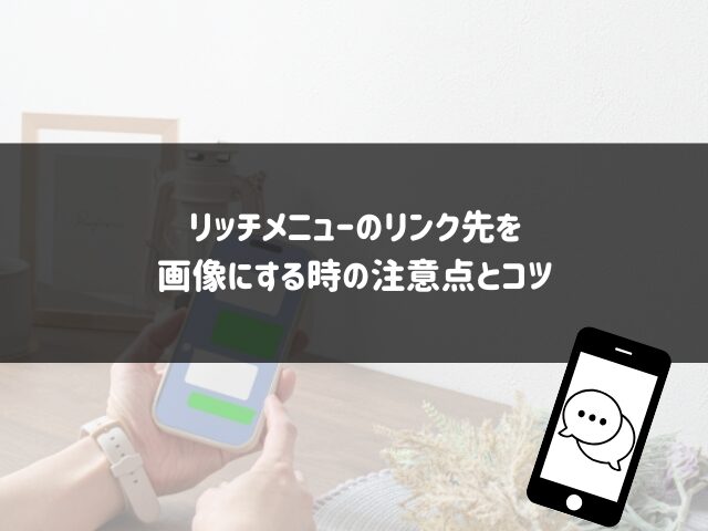 リッチメニューのリンク先を画像にする時の注意点とコツ