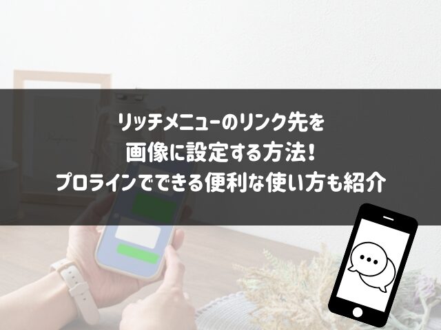 リッチメニューのリンク先を画像に設定する方法！プロラインでできる便利な使い方も紹介