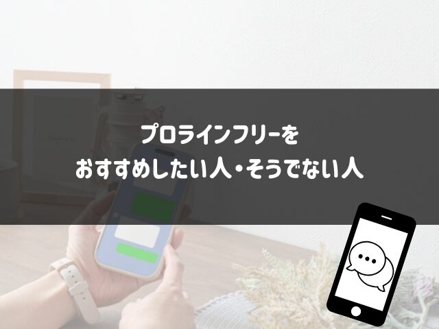 体験から分かった！プロラインフリーをおすすめしたい人・そうでない人