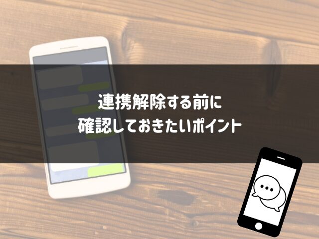 連携解除する前に確認しておきたいポイント