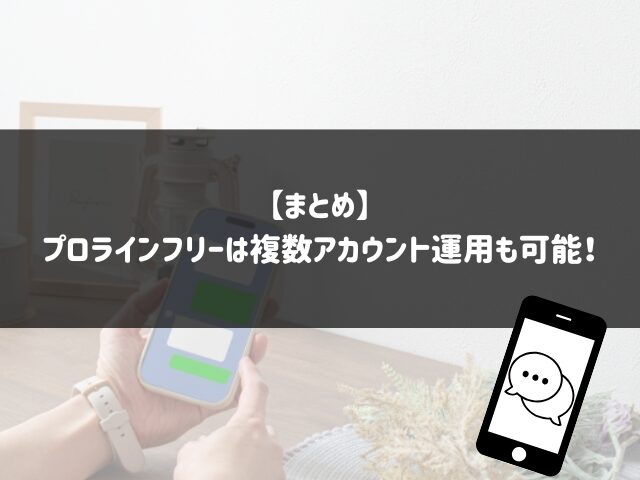 【まとめ】プロラインフリーは複数アカウント運用も可能！