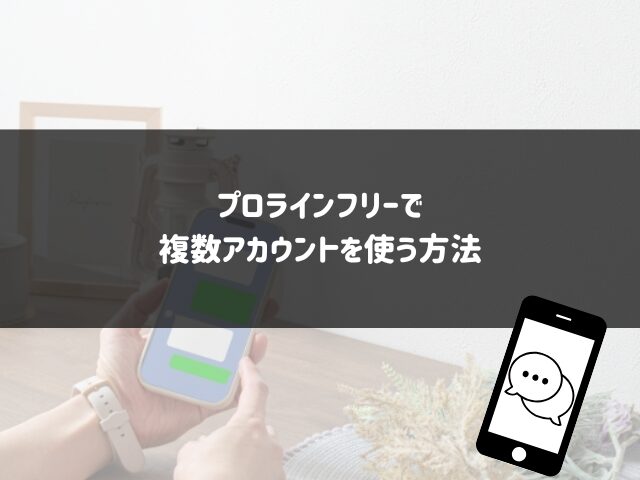 プロラインフリーで複数アカウントを使う方法