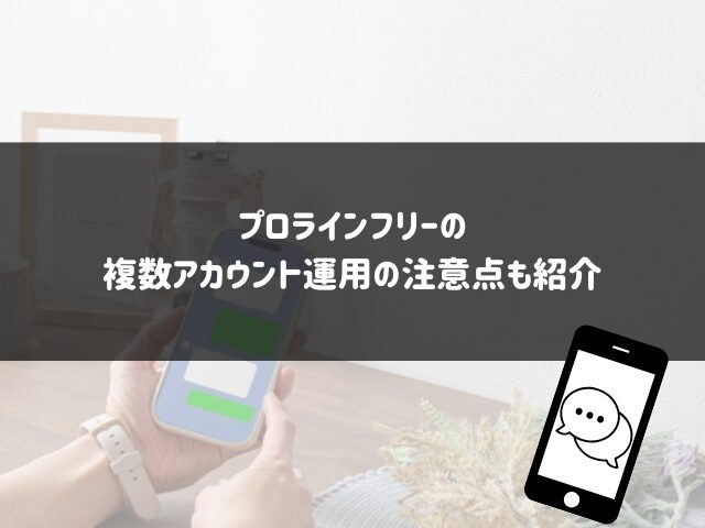 プロラインフリーの複数アカウント運用の注意点も紹介
