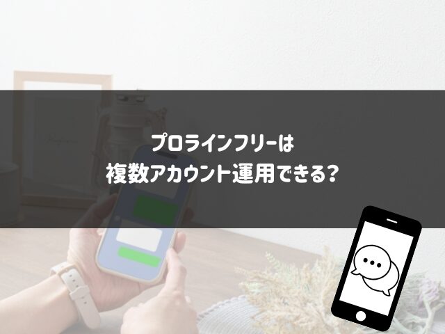 プロラインフリーは
複数アカウント運用できる？