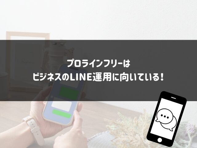 プロラインフリーはビジネスのLINE運用に向いている！